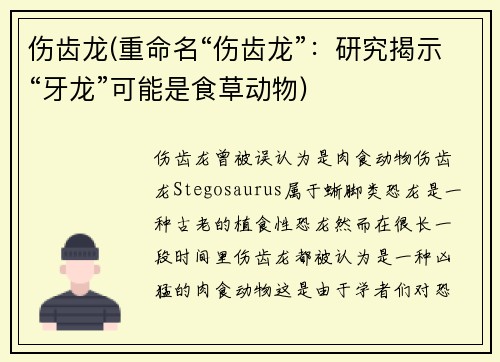 伤齿龙(重命名“伤齿龙”：研究揭示“牙龙”可能是食草动物)
