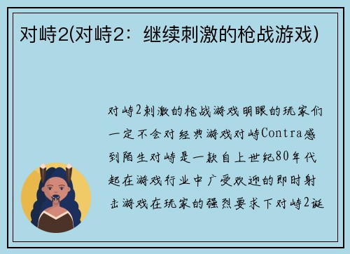 对峙2(对峙2：继续刺激的枪战游戏)