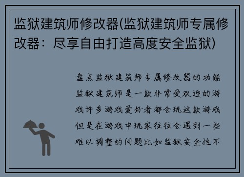 监狱建筑师修改器(监狱建筑师专属修改器：尽享自由打造高度安全监狱)