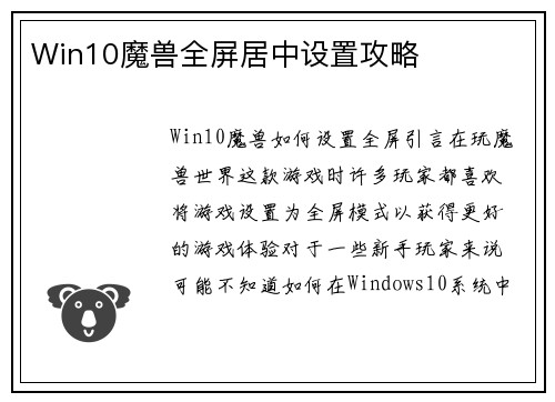 Win10魔兽全屏居中设置攻略