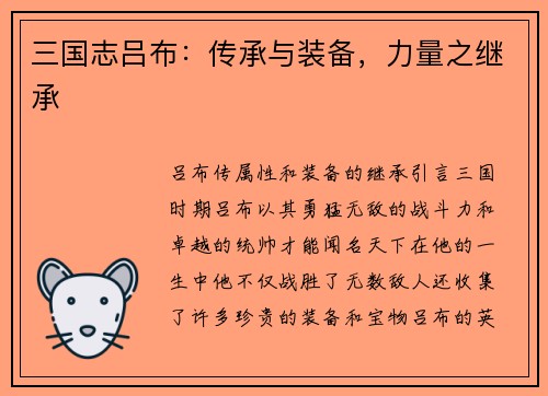 三国志吕布：传承与装备，力量之继承