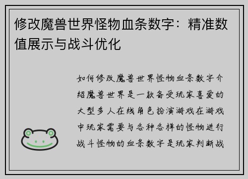 修改魔兽世界怪物血条数字：精准数值展示与战斗优化