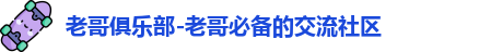老哥俱乐部-老哥必备的交流社区